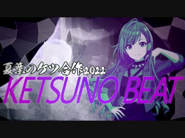 夏葉のケツ合作2022 -NATSUHA BEAT-