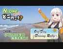 【紲星あかり車載】N-ONEのってどこ行こう？ 002【ODDR】