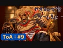 【ボイロ実況】Tales of ARISE - 心の黎明を告げる旅 - #9【オリジナル】