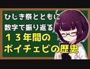数字で振り返る「ひじき祭」と「13年間のボイチェビの歴史」