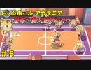 ドロイジェボット式訓練術【ドッジボールアカデミア＃５】