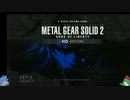 MGS２に潜入！メタルギアシリーズで遊ぶその207・ゆっくり実況プレイ