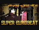 【初音ミク】千本桜 -SUPER EUROBEAT Version-【ユーロビート】