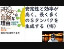 【復刻】【第３章】コロナワクチン＝「遺伝子ワクチン」の正体とは何なのか？コロナワクチンが危険な理由:免疫学者の警告 by 荒川 央 (著)【アラ還・読書中毒】（著作紹介編）ワクチン市場は対への大きい