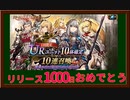 【幻影戦争】リリース1000日おめでとうございます！UR10体確定召喚引きます【WOTV】