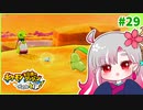 【実況】べびリータとポケダン【part 29】