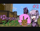 【Minecraft】ゆかりさんはマイクラで遊びたい#2
