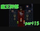二匹目の魔王の側近現る【part15】CHRONO TRIGGER クロノ・トリガー