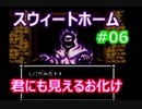 スウィートホーム No.06