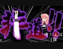 [侍道3] 侍たんぽ 1話「たんぽと茜とドMと妖怪（村長もいるよ！！）」[voiceroid実況]