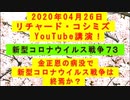 【2020年04月26日：リチャード・コシミズ YouTube講演（ 改良版 ）】