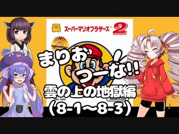 まりおつーな!!　雲の上の地獄編（8-1～8-3）
