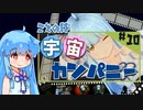 【宇宙交易】琴葉宇宙カンパニー #10【X4:Foundations】