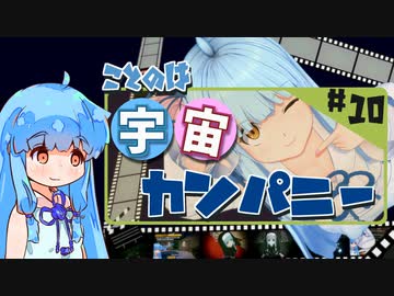 【宇宙交易】琴葉宇宙カンパニー #10【X4:Foundations】