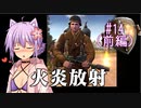 脳汁足りてますか？ #14-1 (前編) [Company of Heroes 2] USF [VOICEROID実況]