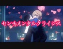 【MAD】かぐや様は告らせたい - センチメンタルクライシス