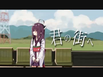 君の街へ / 東北きりたん【猫田紺】