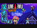 カラクリ丸は何度でも逝く。ライブアライブ リメイク 幕末編 実況 #3  (＃22)