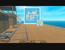 【ゲーム実況】絶対防御とフォースエンジン搭載のいかだ RAFT 08【PC】