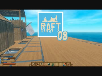 【ゲーム実況】絶対防御とフォースエンジン搭載のいかだ RAFT 08【PC】