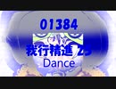 Dance「我行精進 25 (がぎょうしょうじん)」01384