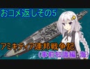 【FromTheDepths】アミキティア連邦戦争記(事前知識編)：おコメ返しその5