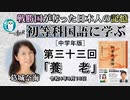 初等科国語に学ぶ「第三十三回(2-11)養　老」葛城奈海　AJER2022.8.16(1)