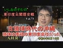 東印度尖閣歴史戰「古琉球時代の沖繩、琉球は倭寇の東印度會社だった(73)」(前半)いしゐのぞむ AJER2022.8.16(2)