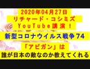 【2020年04月27日：リチャード・コシミズ YouTube講演（ 改良版 ）】