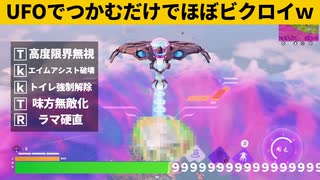 【小技集】UFOを使ったチート級のバグを沢山紹介！シーズン３最強バグ小技裏技集！【FORTNITE/フォートナイト】