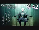 【実況】フレンとセテスと先生と Part42【ファイアーエムブレム風花雪月】