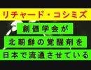【リチャード・コシミズ  ：「『 創価学会 』が、『 北朝鮮の覚醒剤 』を日本で流通させている 」】