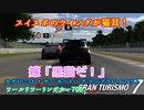 【GT7】スイスポを後ろから見ると黒猫に見える