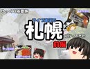 【ゆっくり茶番旅】ライブ遠征で札幌にいってきました。