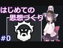 きりたんお気楽地上生活 その0【RimWorld+Ideology+MOD】