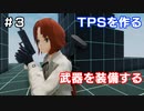 【TPSを作る】＃３ 武器を装備する