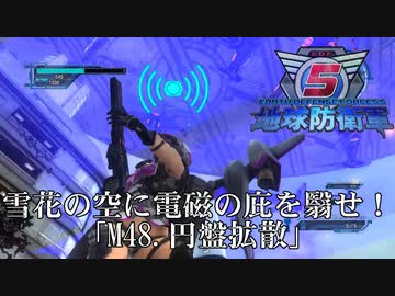 【地球防衛軍5】雪花の空に電磁の庇をかざせ！【INFERNO】