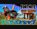 【フォートナイト】8月16日のアイテムショップ”フィッシュスティックバンドル”チャプター3シーズン3