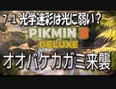 【ピクミン３デラックス】新たな巨大生物は空飛ぶアンコウ？【7-1】