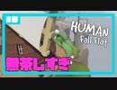 【Human:Fall Flat】いまさらフォールフラット#8