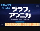 【ボイロ実況】ジラフとアンニカ - 朗らかな旅 - #1【オリジナル】