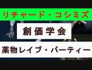 【リチャード・コシミズ  ：「『 創価学会 』と『 薬物レイブ・パーティー 』」】
