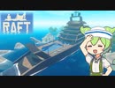 【RAFT】ずんだもんのイカダ漂流記#７─Vasagatan攻略─【ずんだもん】