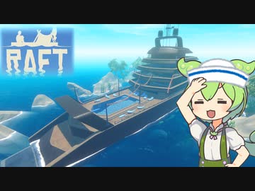 【RAFT】ずんだもんのイカダ漂流記#７─Vasagatan攻略─【ずんだもん】
