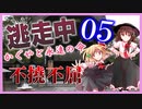 逃走中 ～かぐやと永遠の命～ Part5 【ゆっくり逃走中】
