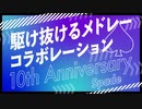 【メドレー合作】駆け抜けるメドレーコラボレーション 10th Anniversary スペード