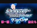 【ポケモンbd縛り実況】ポケットモンスター ワンパンチ 第一話