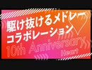 【メドレー合作】駆け抜けるメドレーコラボレーション 10th Anniversary ハート