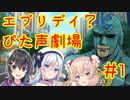 エブリデイ？ぴた声劇場#1【合成音声化祈願・応援動画】