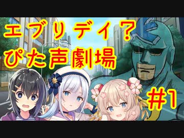 エブリデイ？ぴた声劇場#1【合成音声化祈願・応援動画】
